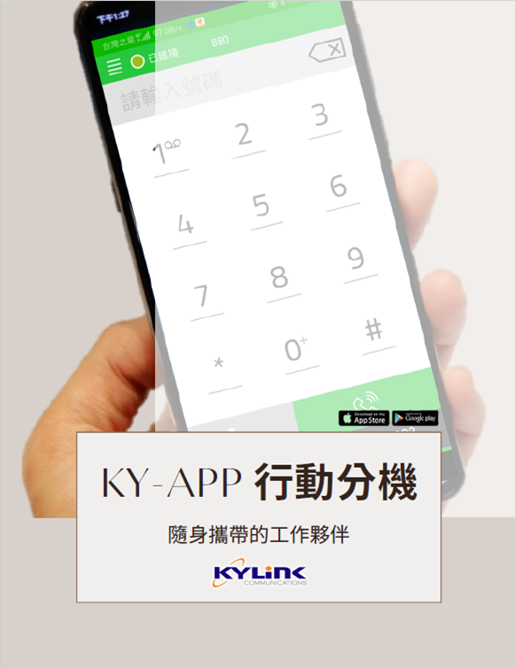 行動分機APP